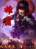 雄霸三国手游官网