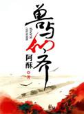 兽与天齐雾矢翊书包网