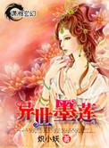 异世墨莲r