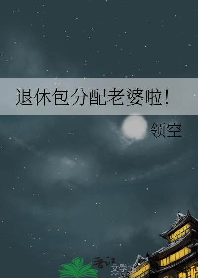 退休费属于夫妻共同财产吗