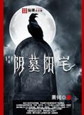 阴墓阳宅by朝邺讲了什么