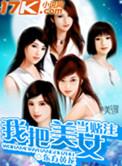 美女拿心脏当赌注