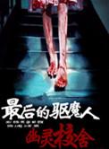 最后驱魔电影