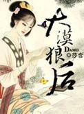 大漠狼王