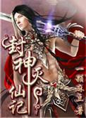 封神灭妖电影