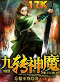 九转神魔陆云霄