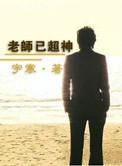 超神学院流老师
