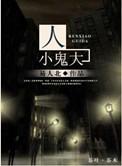 人小鬼大完整版在线观看