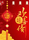 欢喜债类似的推荐