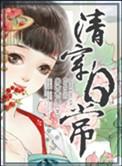 清穿日常百度百科