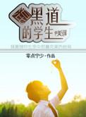 混黑道的学生