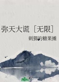 弥天大谎是什么意思(简单)