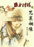 女巫的咒语中文