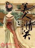 美人关全文免费阅读无防盗