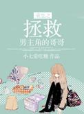 重生之拯救哥哥们的命运