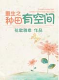 重生农女种田有空间