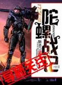陀螺战士的陀螺