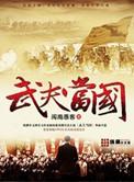 武夫悍将有其甲兵是什么意思