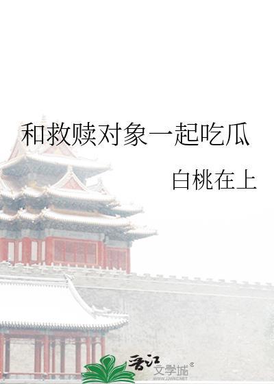 相互救赎的文