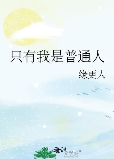 我就一个普通人