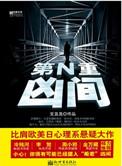 第N重谋杀剧本杀答案