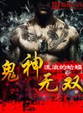 无双鬼多高