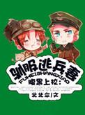 驯服暴君后逃跑原著