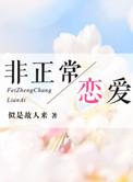非正常恋爱故事漫画