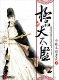 极品大太监全文阅读