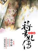 蒋贵妃传格格党