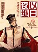 夜以继日是什么生肖动物