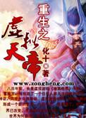 重生天空之虚竹