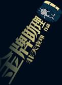 金牌助理by非天夜翔百度