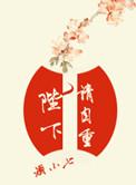 陛下请自重酒小七免费阅读笔趣阁