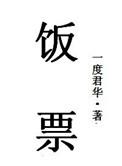 龙爹的小饭票
