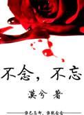 念念不忘写的的合集