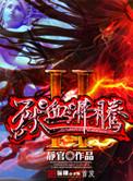 兽血沸腾无删减版