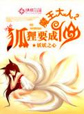 魔王大人狐狸要成仙 妖妖之心