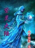 紫灵大陆女主角是谁