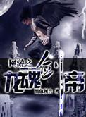 网游之龙皇天下