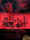 佣兵和少爷的韩漫推荐
