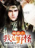 网游之我从野怪到玩家噩梦