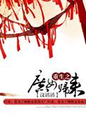 重生之庶女归来每个人结局