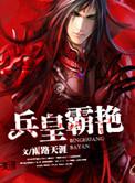 兵王之王天霸