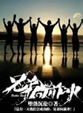 兄弟向前冲全集免费播放