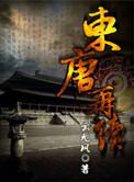 东唐cp