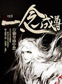 一念成魔一念成仙