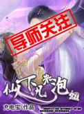 仙人下凡渡劫