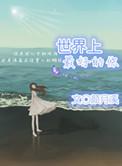 你知道世界上最好的