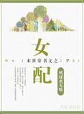 穿书末世女配